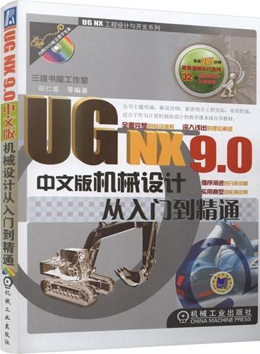 UG NX9.0中文版机械设计从入门到精通