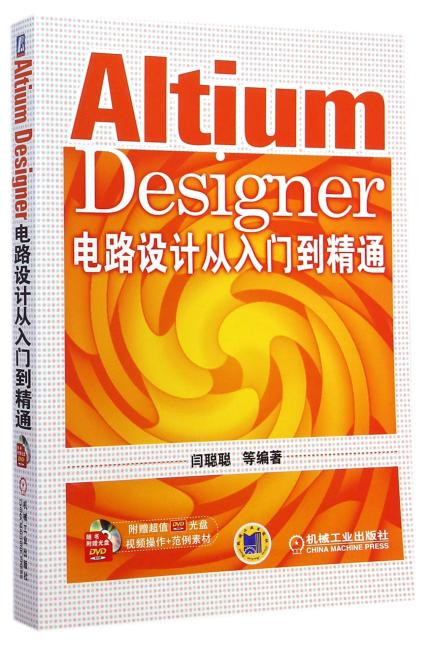 Altium Designer电路设计从入门到精通