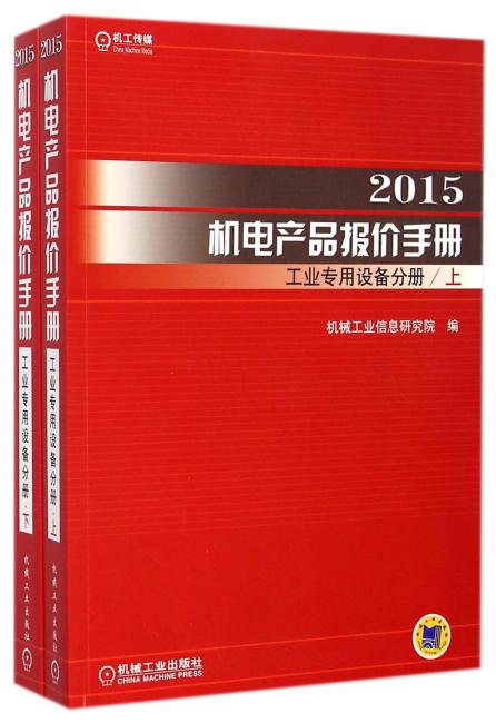 2015机电产品报价手册 工业专用设备分册（上下）
