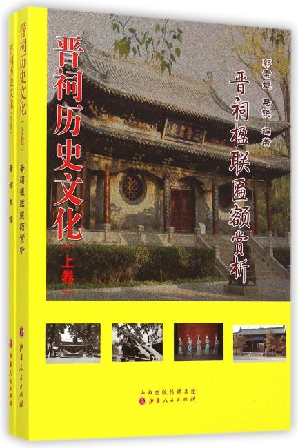 晋祠历史文化：全2册