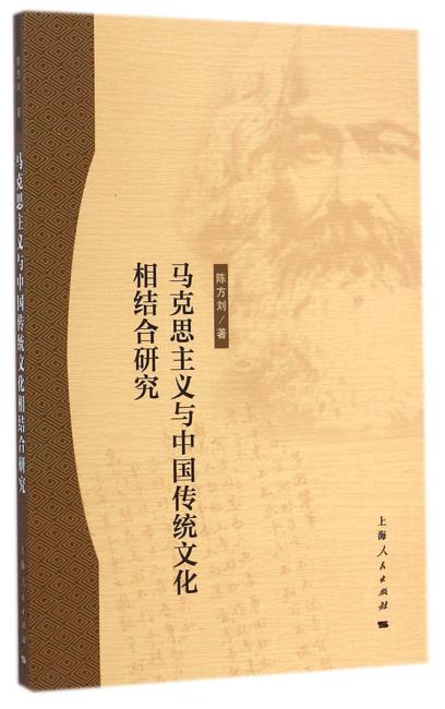 马克思主义与中国传统文化相结合研究