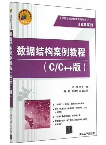 数据结构案例教程（C/C++版）（高职高专新课程体系规划教材·计算机系列）