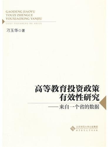 高等教育投资政策有效性研究：来自一个省的数据