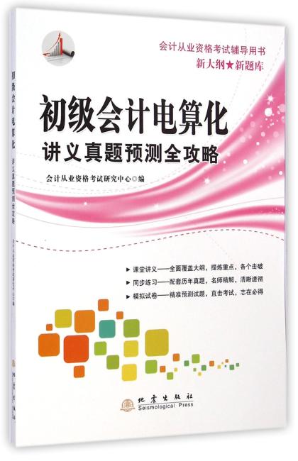 初级会计电算化讲义真题预测全攻略