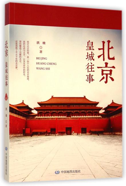 北京：皇城往事（穿梭于历史与现实之间，描摹众多历史古迹，为你做一程历史地理与人文文化的双重导游）