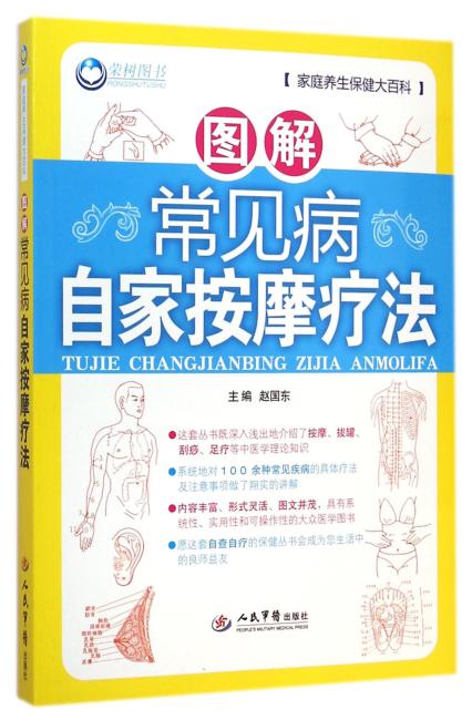 图解常见病自家按摩疗法.家庭养生保健大百科