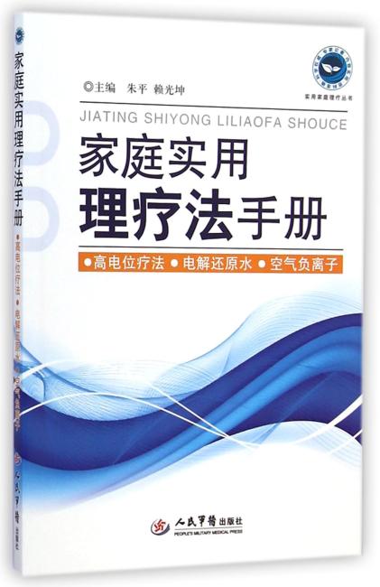 家庭实用理疗法手册