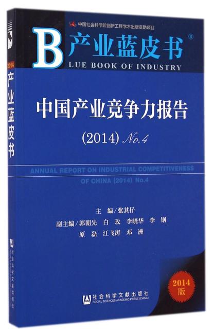 产业蓝皮书：中国产业竞争力报告 （2014）No.4