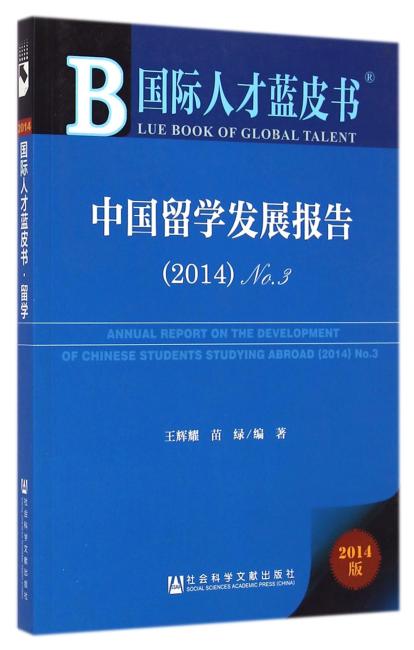 国际人才蓝皮书：中国留学发展报告（2014）NO.3