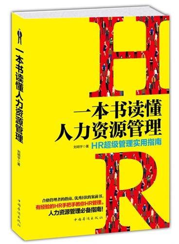 一本书读懂人力资源管理 ：HR超级管理实用指南（全新修订版）