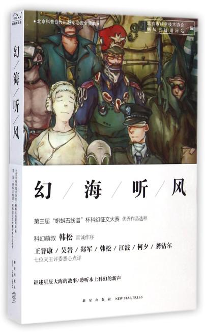 幻海听风：第三届“蝌蚪五线谱”杯科幻征文大赛优秀作品选粹