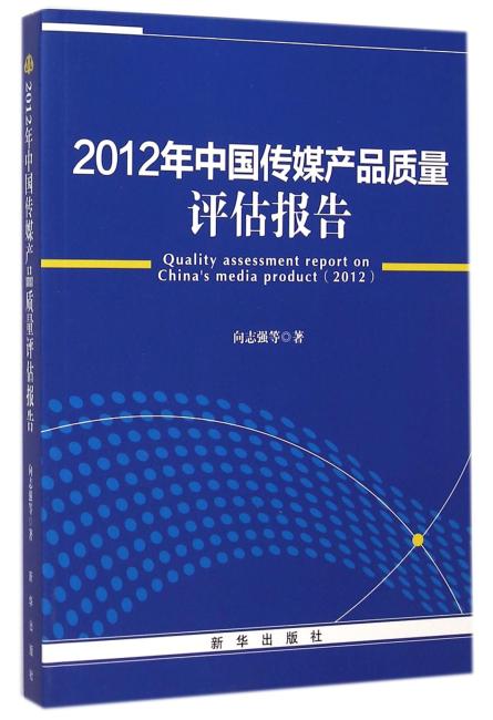 2012年中国传媒产品质量评估报告