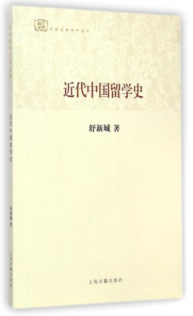 近代中国留学史