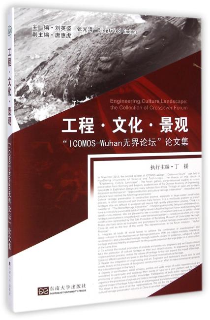 工程-文化-景观：“ICOMOS-Wuhan无界论坛”论文集