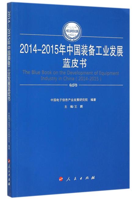 2014-2015年中国装备工业发展蓝皮书（2014-2015年中国工业和信息化发展系列蓝皮书）