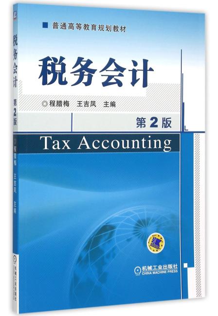 税务会计 第2版