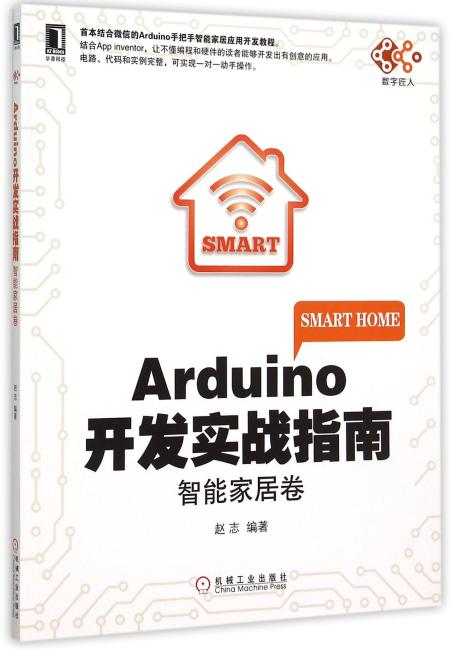 Arduino开发实战指南：智能家居卷