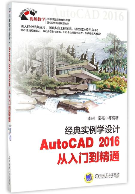 经典实例学设计 AutoCAD 2016 从入门到精通