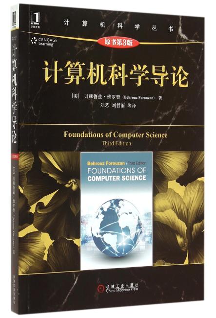 计算机科学导论（原书第3版）
