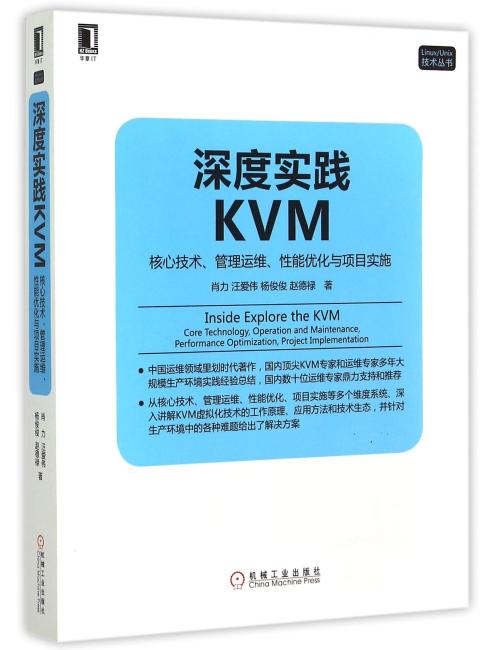 深度实践KVM：核心技术、管理运维、性能优化与项目实施