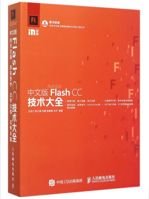 中文版Flash CC技术大全