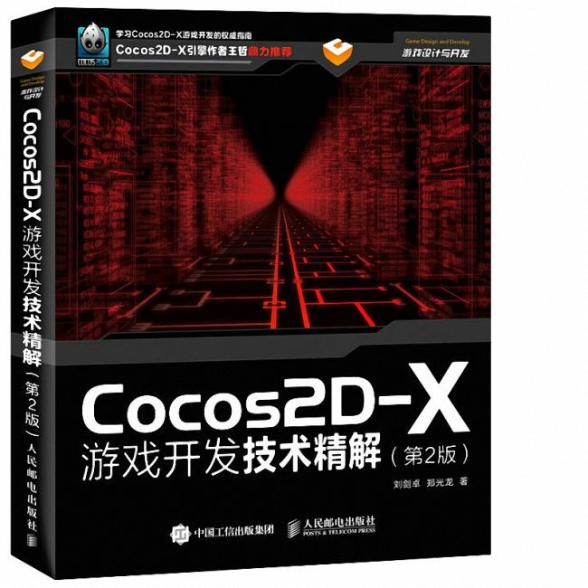 Cocos2D-X游戏开发技术精解（第2版）