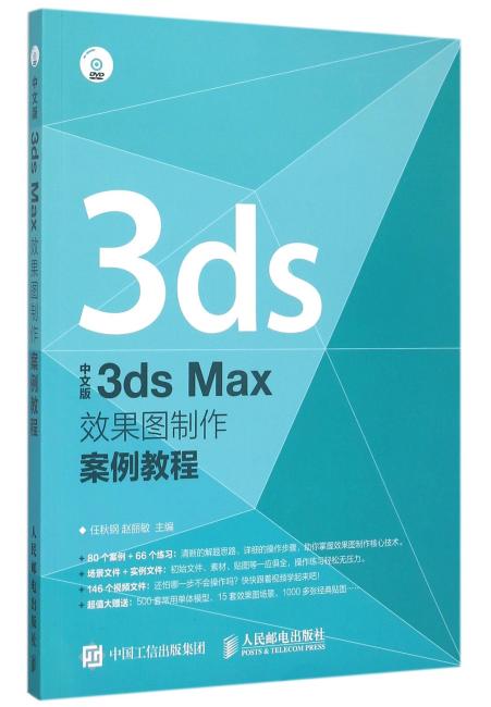 中文版3ds Max效果图制作案例教程