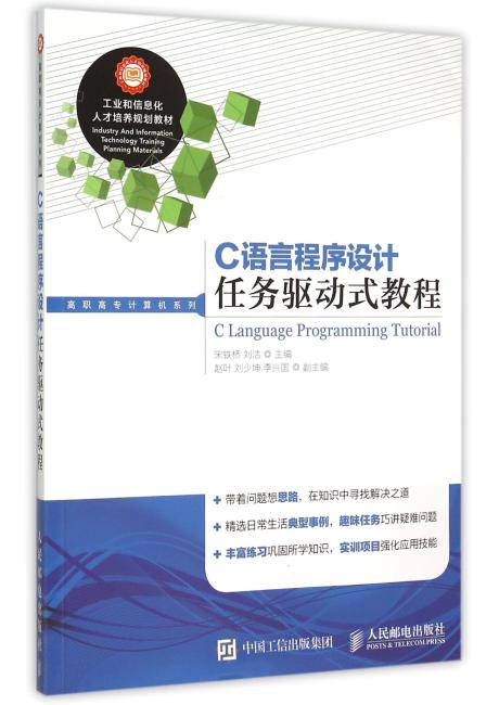 C语言程序设计任务驱动式教程