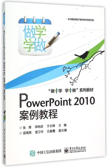 PowerPoint 2010案例教程（双色）