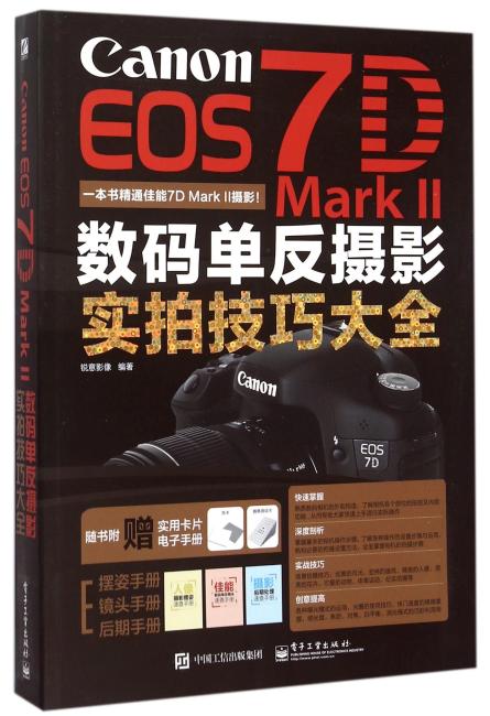 Canon EOS 7D Mark II数码单反摄影实拍技巧大全（全彩）