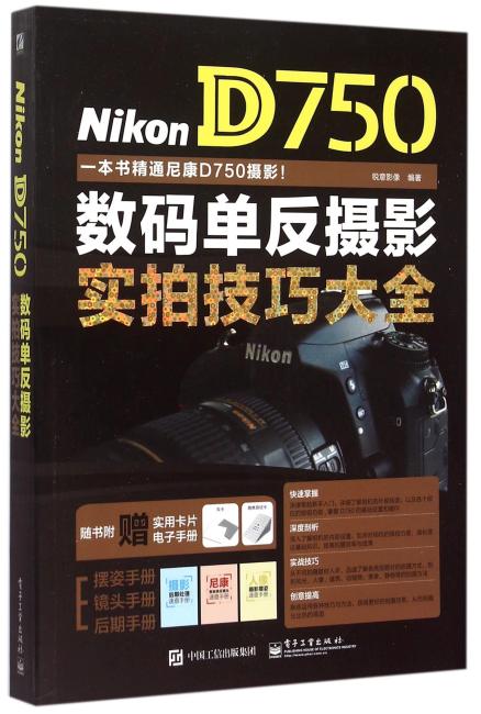 Nikon D750数码单反摄影实拍技巧大全（全彩）