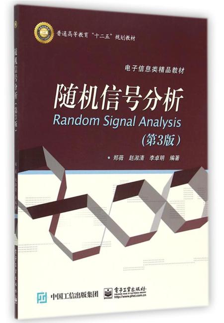 随机信号分析（第3版）