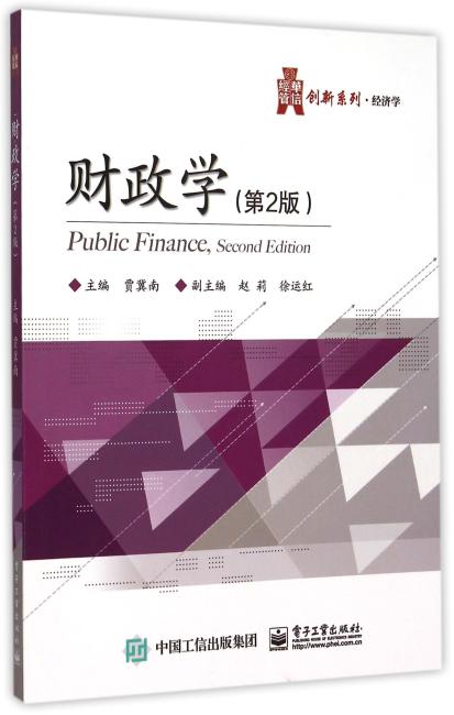 财政学（第2版）