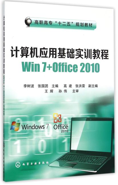 计算机应用基础实训教程Win 7+Office 2010（李树波）