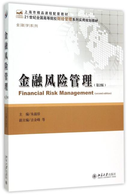 金融风险管理（第2版）