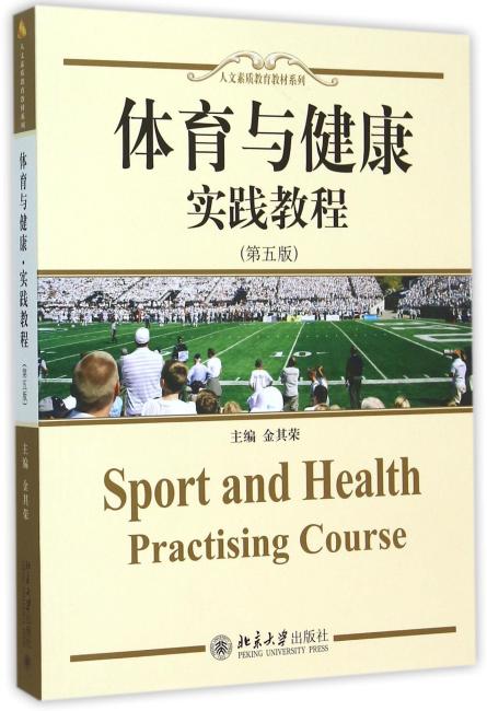 体育与健康·实践教育（第五版）