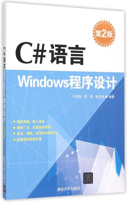 C#语言Windows程序设计（第2版）