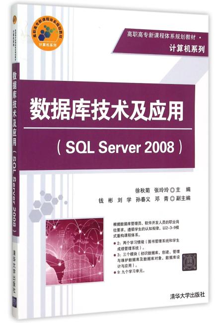 数据库技术及应用（SQL Server 2008）