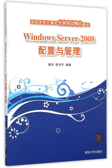 Windows Server 2008配置与管理