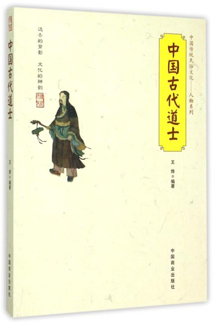 中国传统民俗文化--中国古代道士