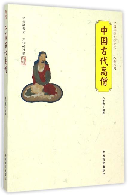 中国传统民俗文化--中国古代高僧