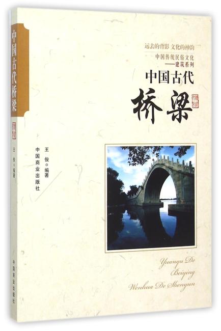 中国传统民俗文化--中国古代桥梁