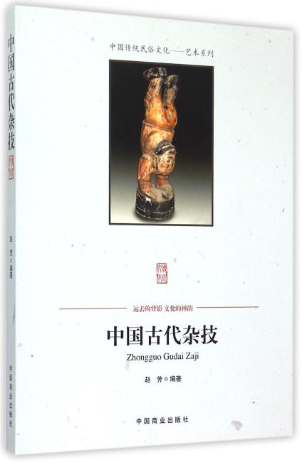 中国传统民俗文化--中国古代杂技