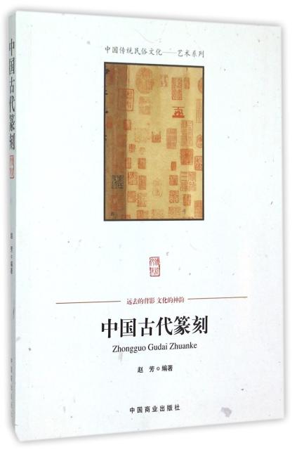 中国传统民俗文化--中国古代篆刻
