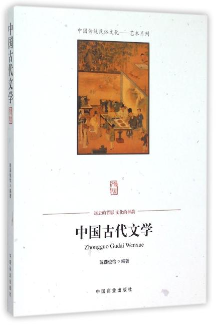 中国传统民俗文化--中国古代文学