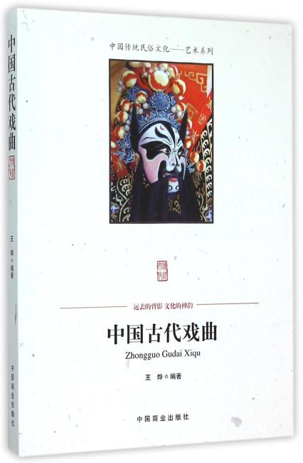 中国传统民俗文化--中国古代戏曲