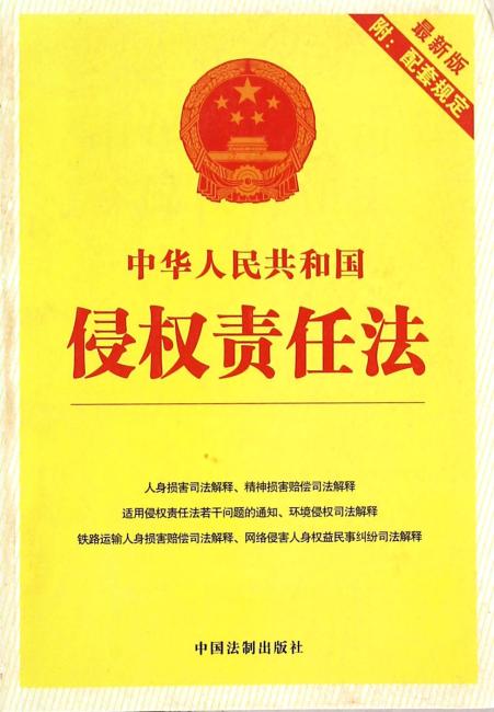 中华人民共和国侵权责任法（最新版附配套规定）