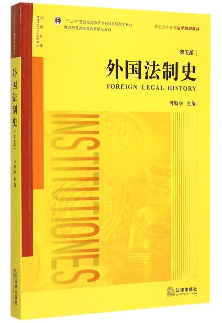 外国法制史（第五版）