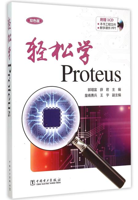 轻松学Proteus