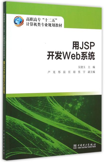 高职高专“十二五”计算机类专业规划教材 用JSP开发Web系统